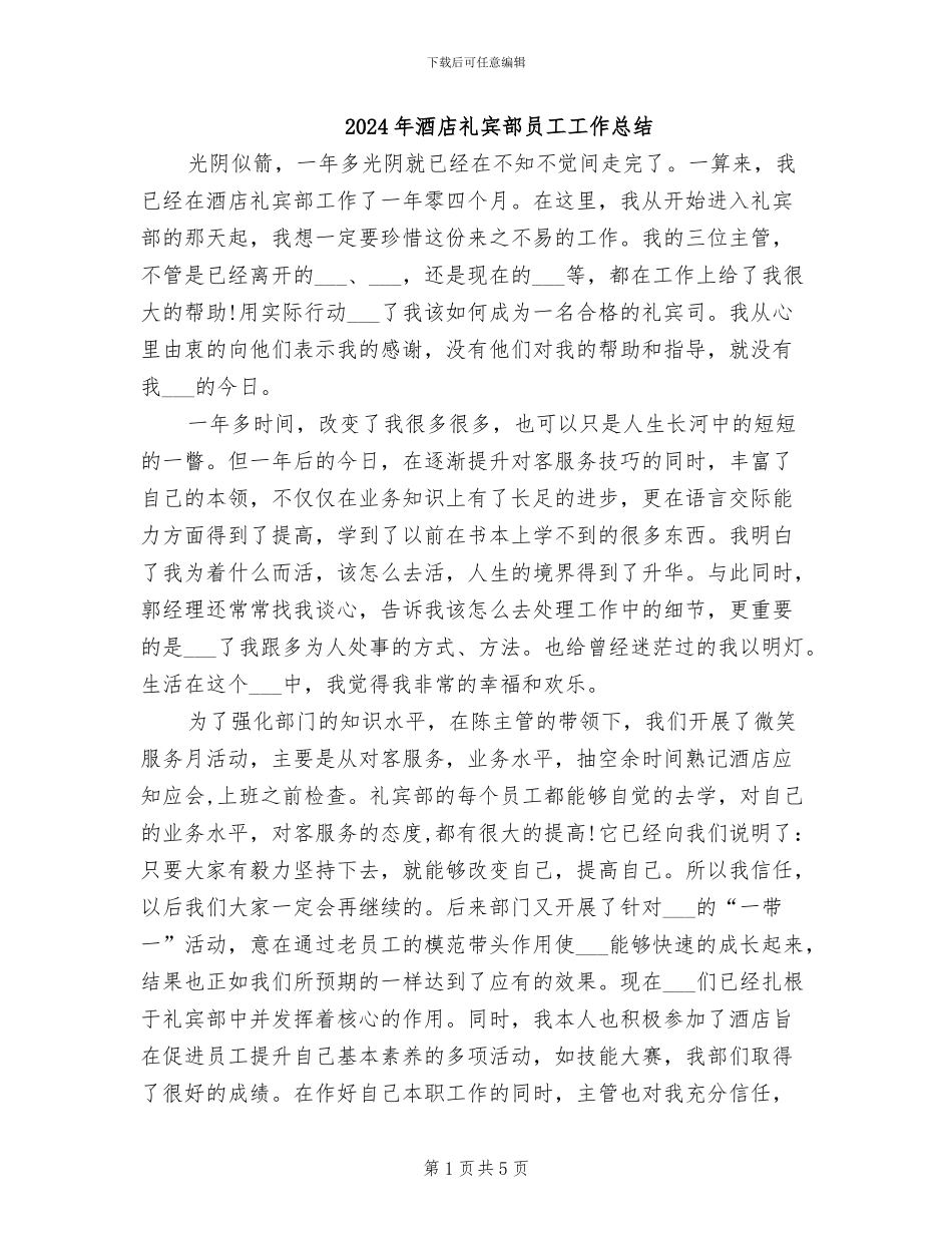 2024年酒店礼宾部员工工作总结_第1页