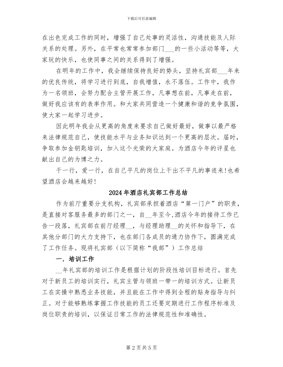 2024年酒店礼宾部员工工作总结_第2页