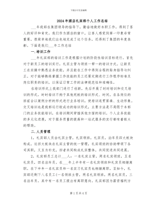 2024年酒店礼宾部个人工作总结