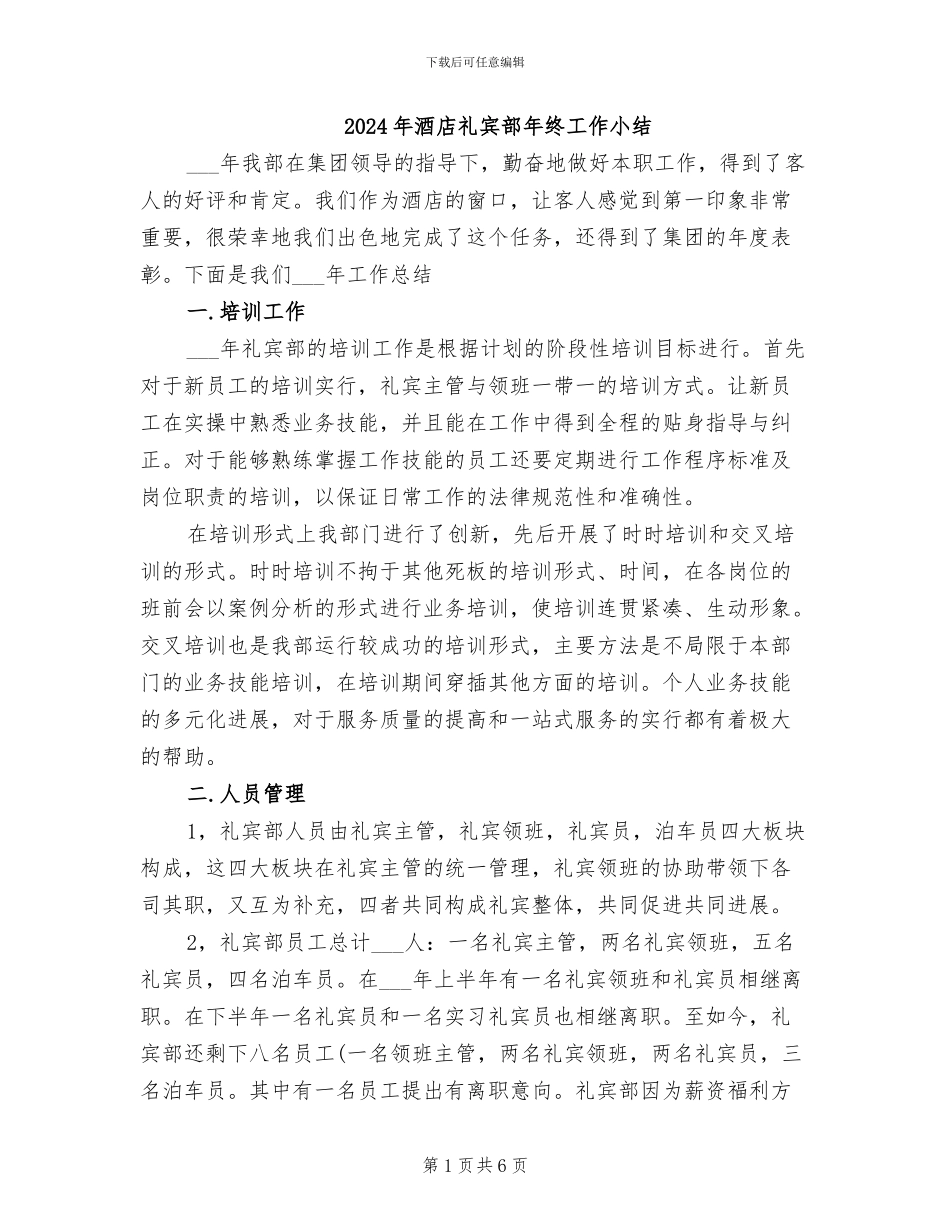 2024年酒店礼宾部年终工作小结_第1页