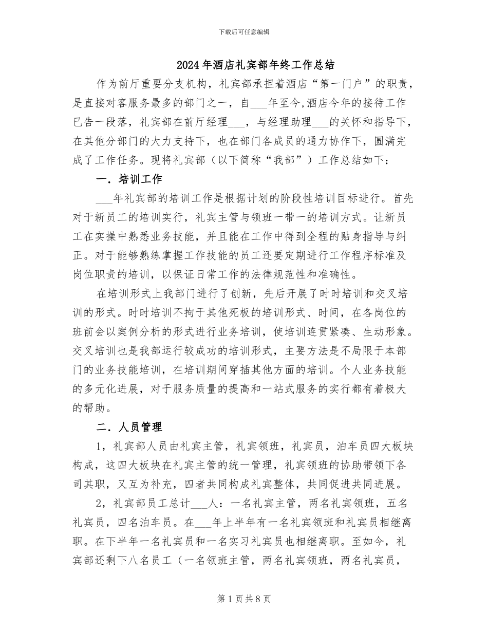 2024年酒店礼宾部年终工作总结_第1页