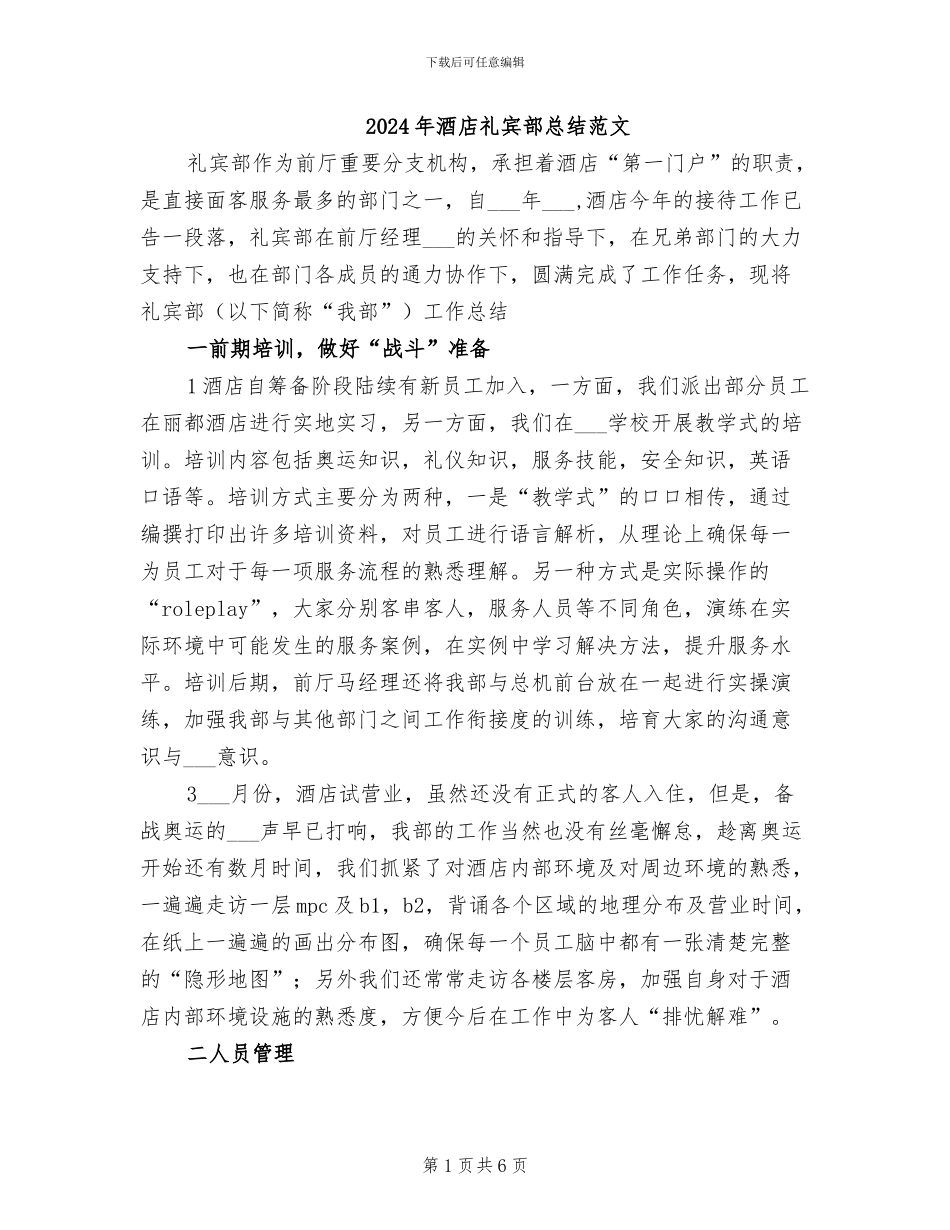 2024年酒店礼宾部总结范文_第1页