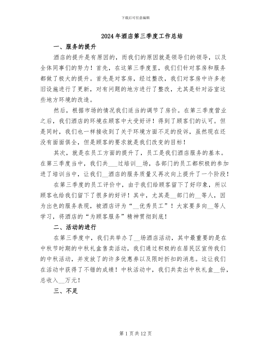 2024年酒店第三季度工作总结_第1页