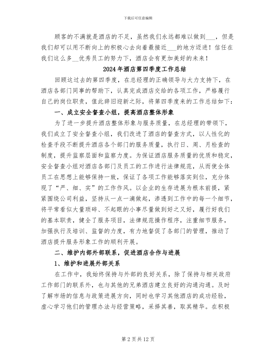 2024年酒店第三季度工作总结_第2页