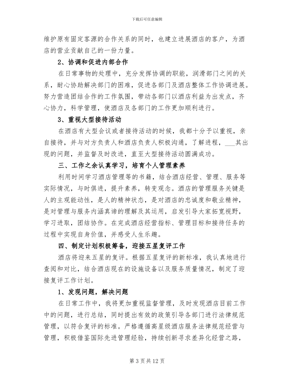 2024年酒店第三季度工作总结_第3页