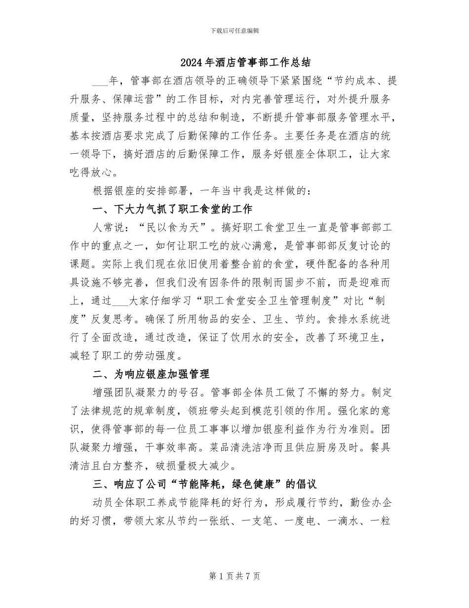 2024年酒店管事部工作总结_第1页