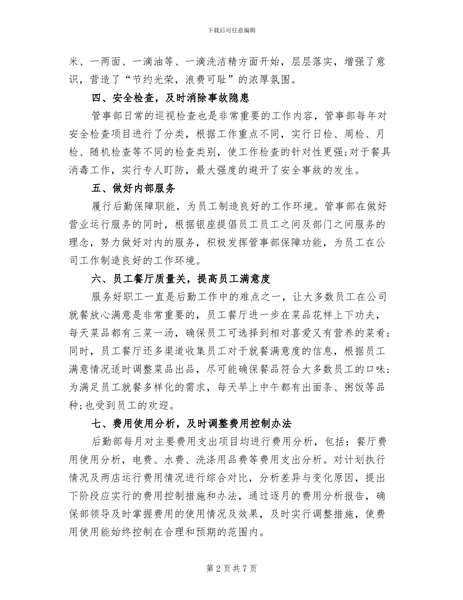 2024年酒店管事部工作总结_第2页