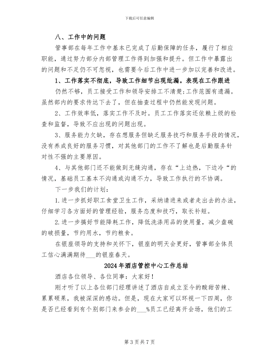 2024年酒店管事部工作总结_第3页