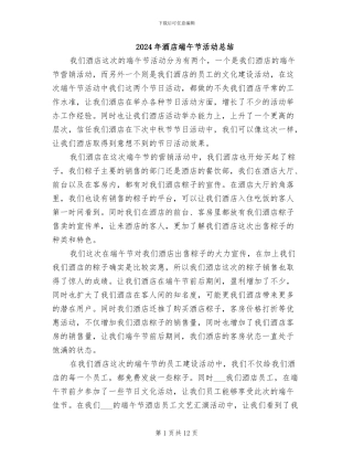 2024年酒店端午节活动总结