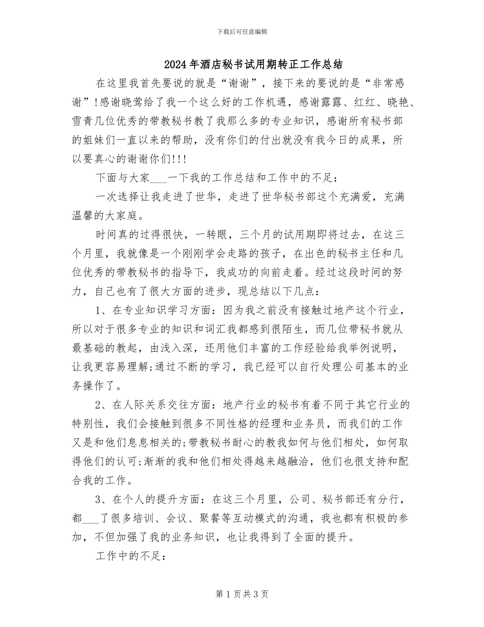 2024年酒店秘书试用期转正工作总结_第1页