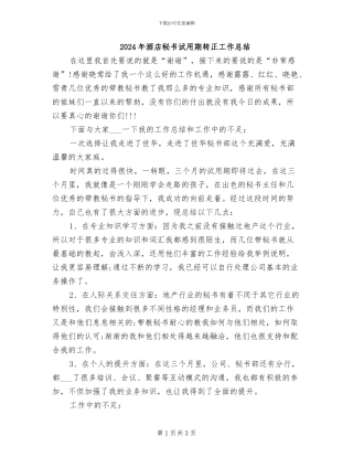 2024年酒店秘书试用期转正工作总结