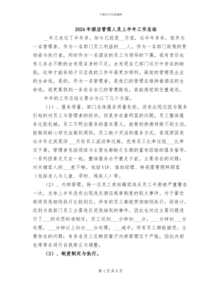 2024年酒店管理人员上半年工作总结