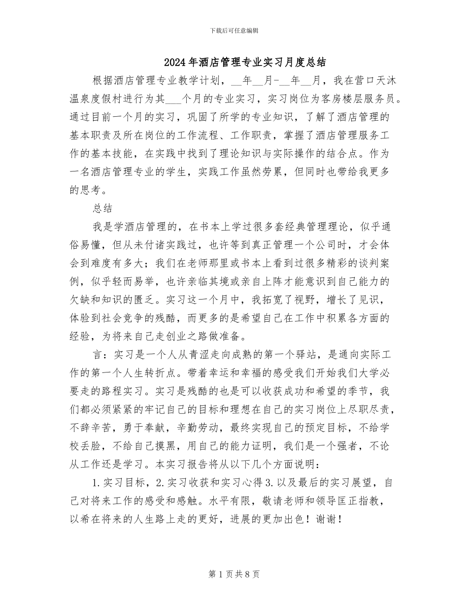 2024年酒店管理专业实习月度总结_第1页