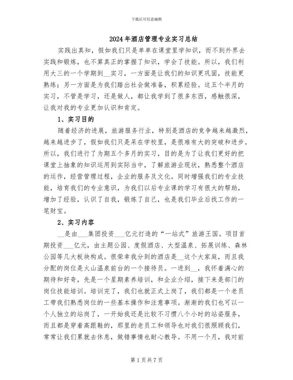 2024年酒店管理专业实习总结_第1页