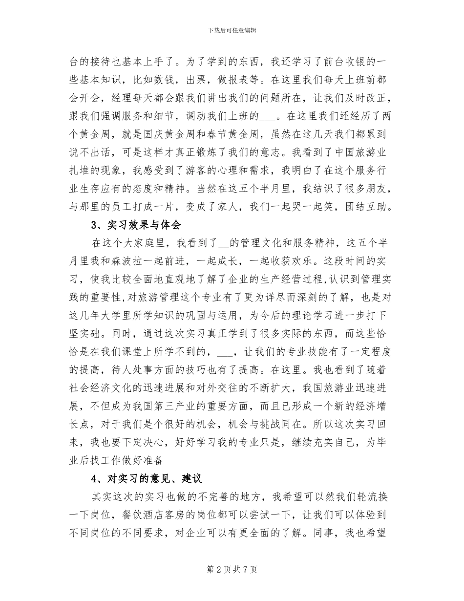 2024年酒店管理专业实习总结_第2页
