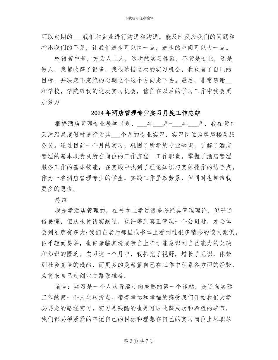 2024年酒店管理专业实习总结_第3页