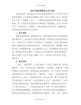 2024年酒店管理专业实习总结