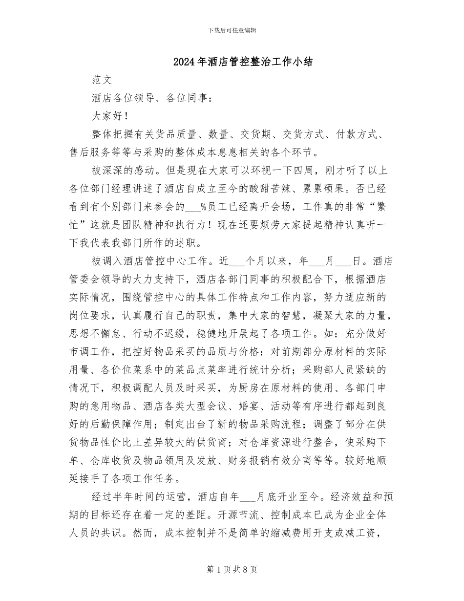 2024年酒店管控整治工作小结_第1页