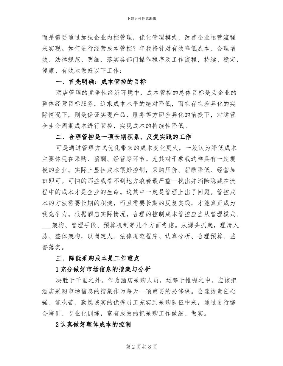 2024年酒店管控整治工作小结_第2页