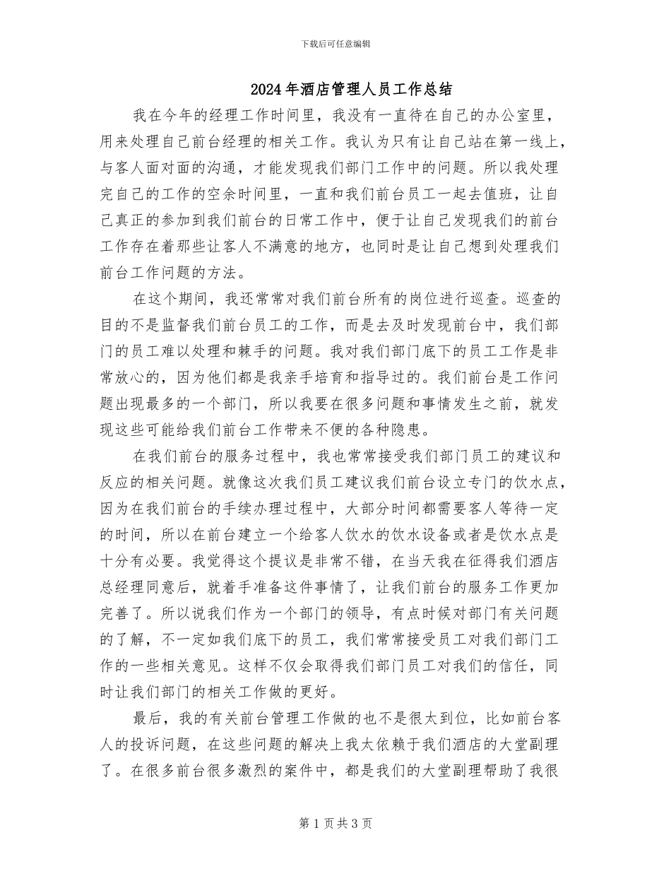 2024年酒店管理人员工作总结_第1页