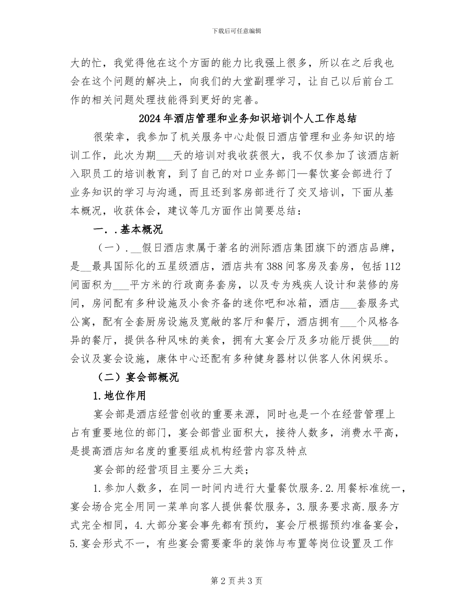 2024年酒店管理人员工作总结_第2页