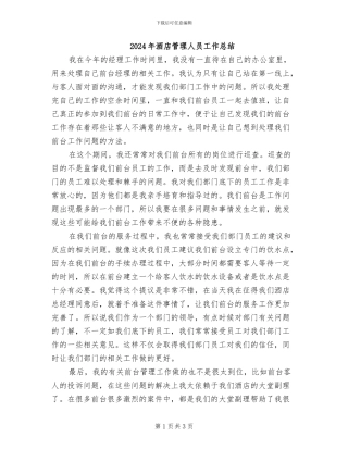 2024年酒店管理人员工作总结