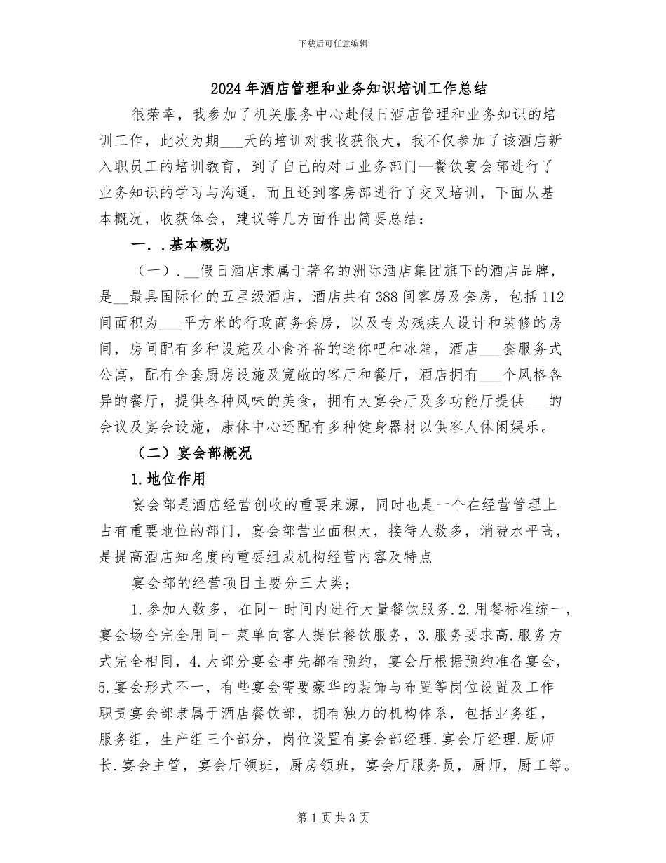 2024年酒店管理和业务知识培训工作总结_第1页