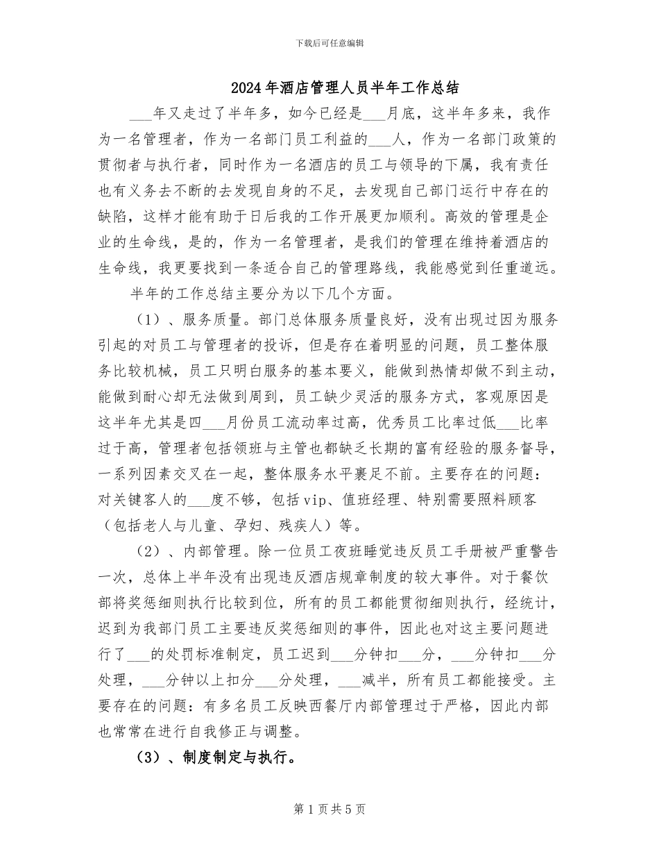 2024年酒店管理人员半年工作总结_第1页