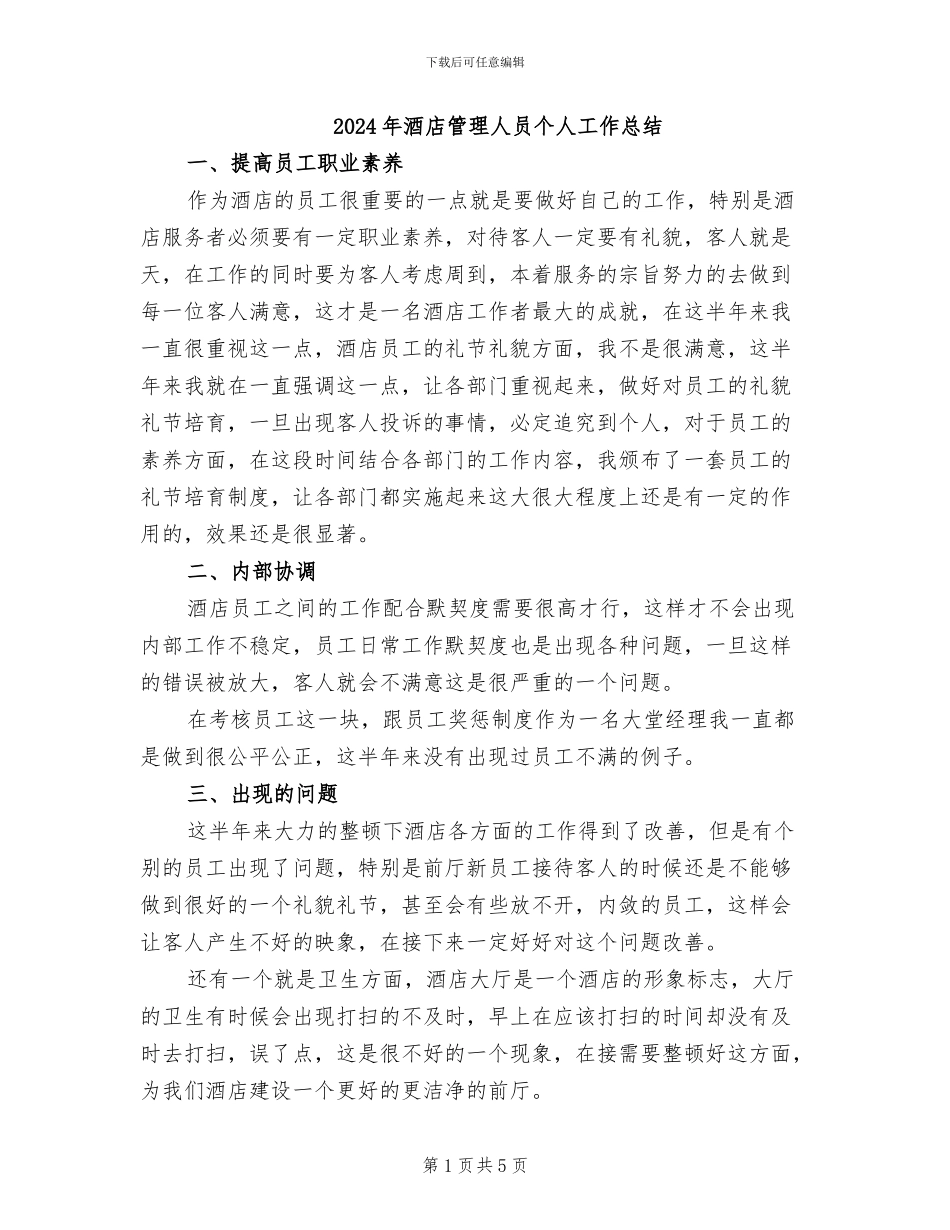 2024年酒店管理人员个人工作总结_第1页