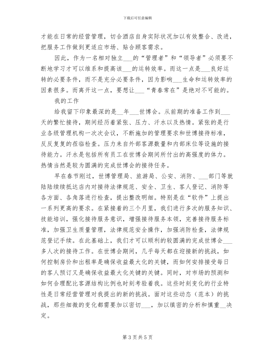 2024年酒店管理人员个人工作总结_第3页