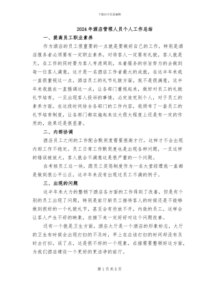 2024年酒店管理人员个人工作总结