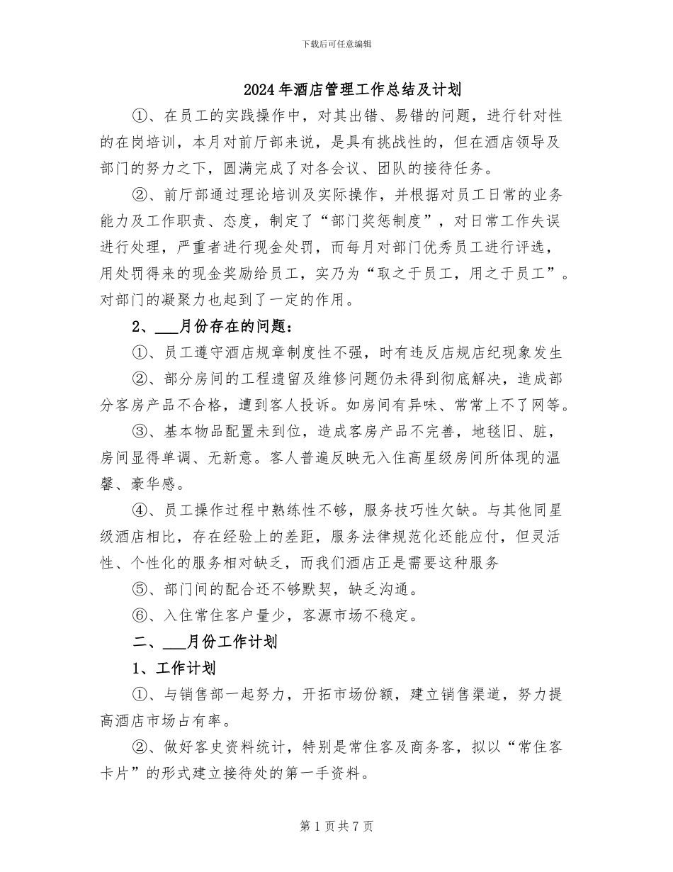 2024年酒店管理工作总结及计划_第1页