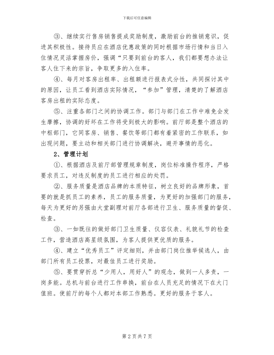 2024年酒店管理工作总结及计划_第2页