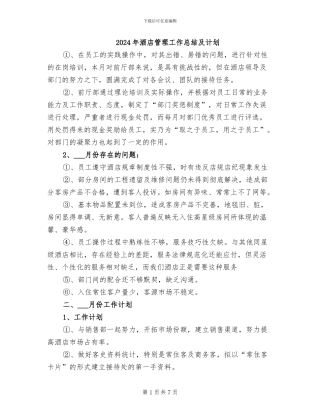 2024年酒店管理工作总结及计划