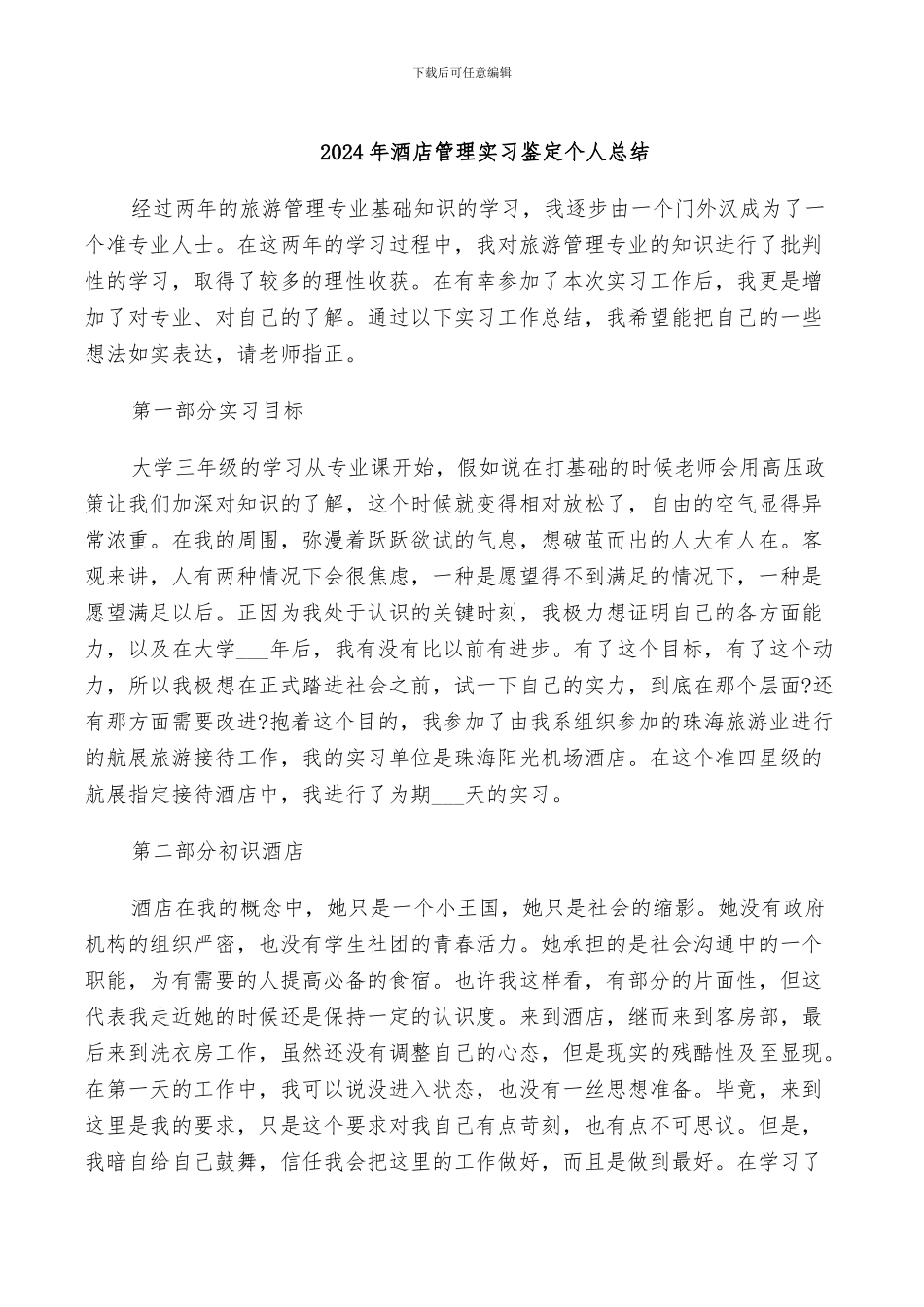2024年酒店管理实习鉴定个人总结_第1页
