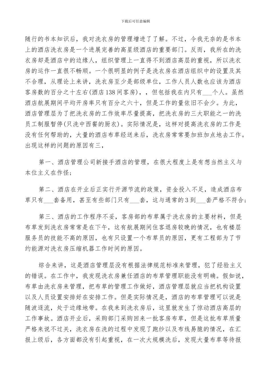 2024年酒店管理实习鉴定个人总结_第2页