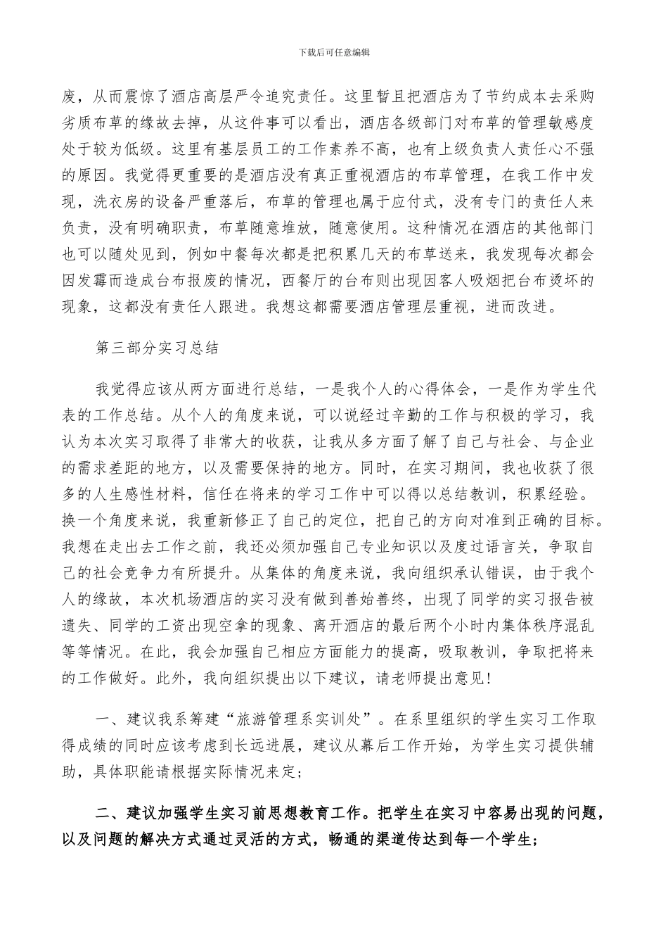 2024年酒店管理实习鉴定个人总结_第3页