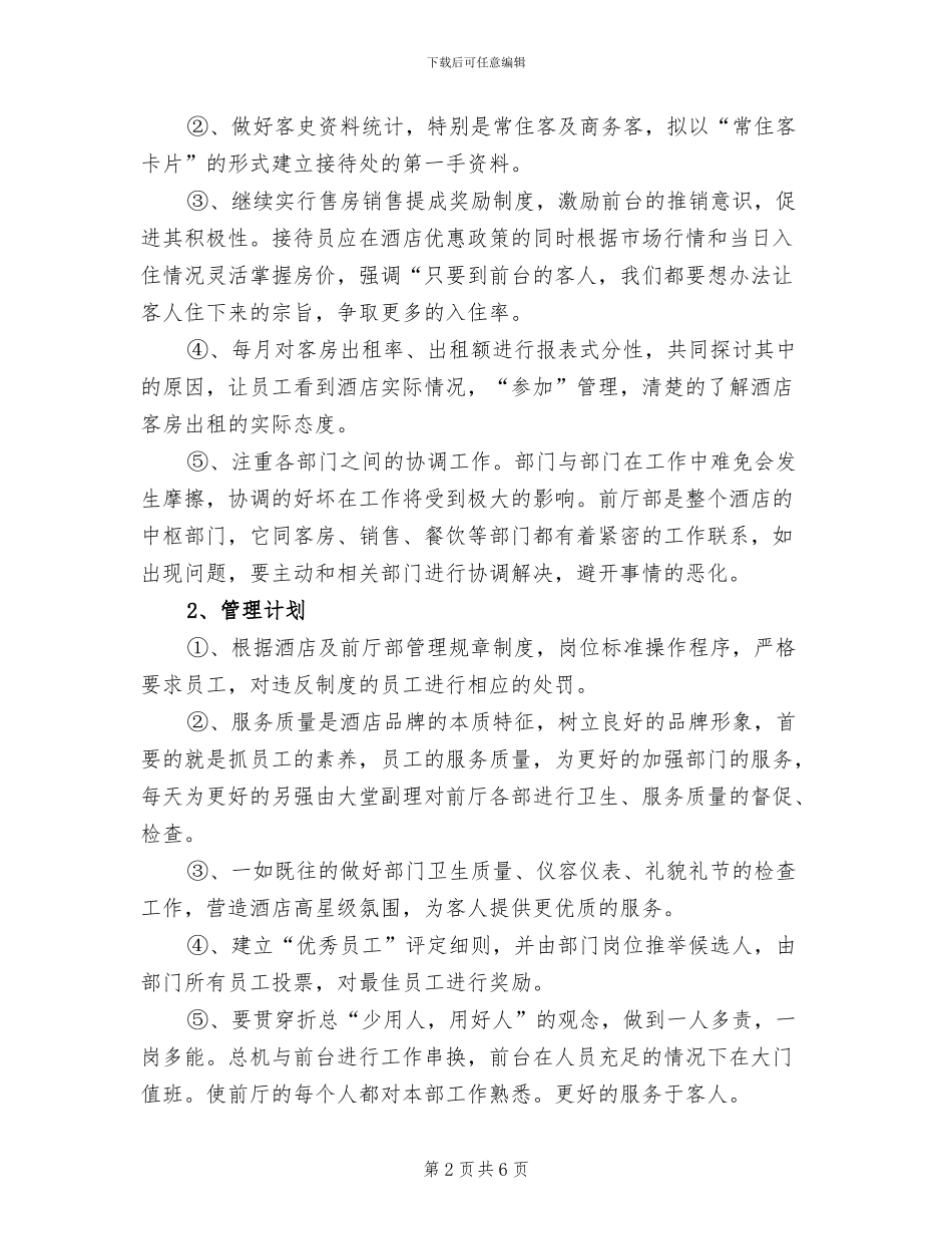 2024年酒店管理工作总结及计划最新_第2页