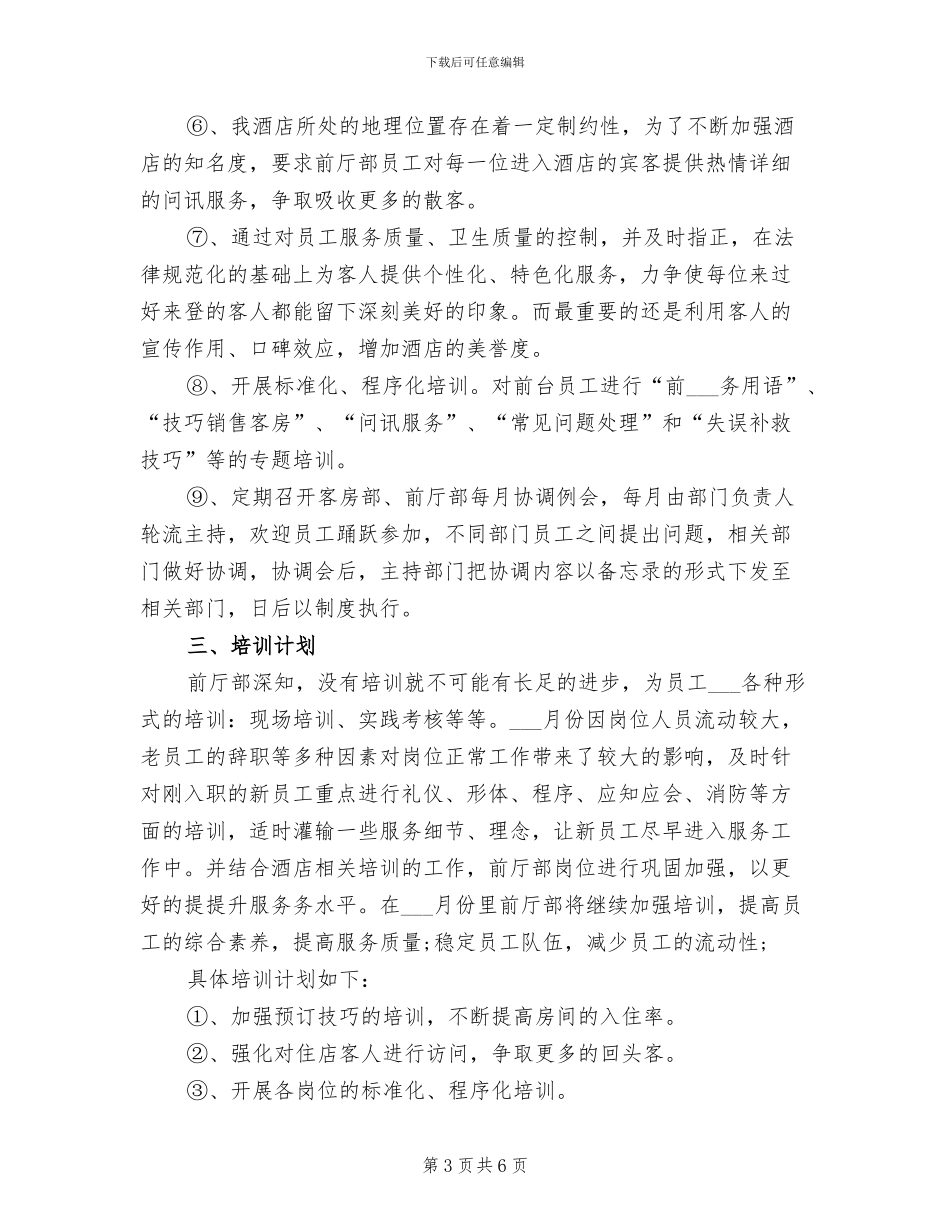 2024年酒店管理工作总结及计划最新_第3页