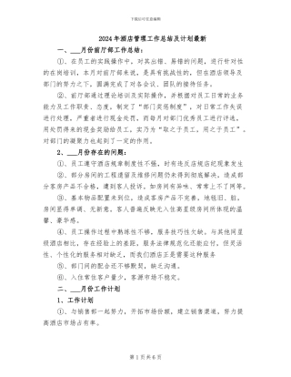 2024年酒店管理工作总结及计划最新