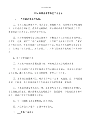 2024年酒店管理年度工作总结