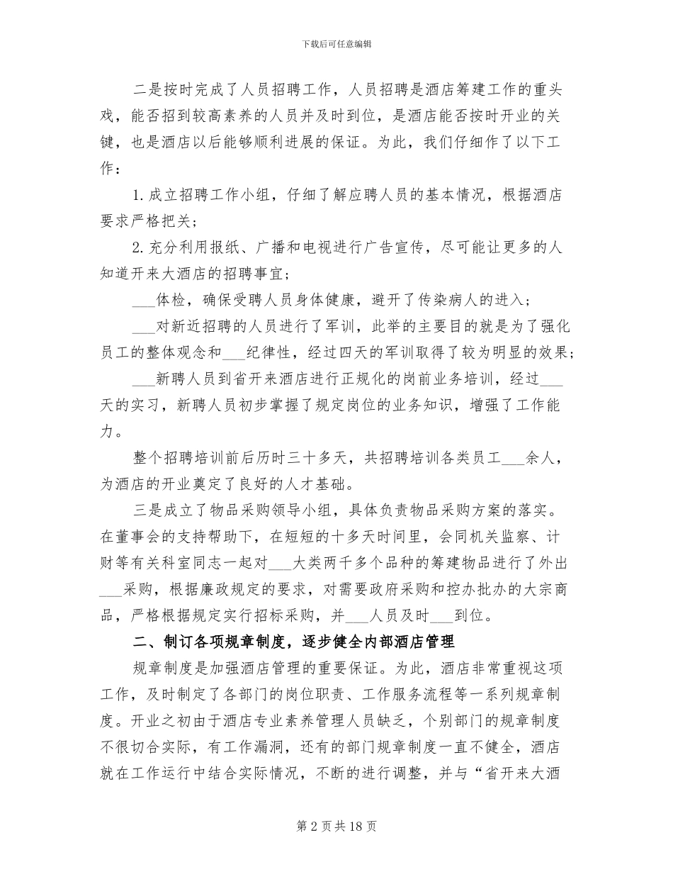 2024年酒店管理年终工作总结_第2页