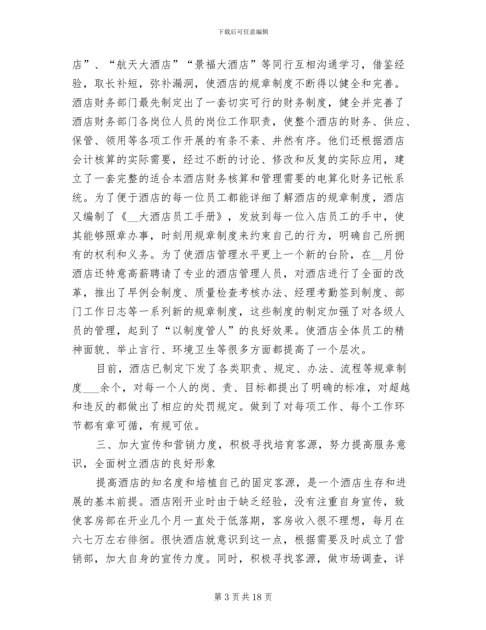 2024年酒店管理年终工作总结_第3页