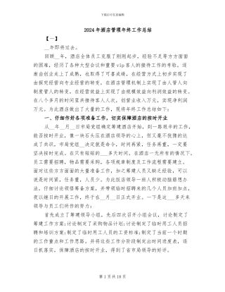 2024年酒店管理年终工作总结