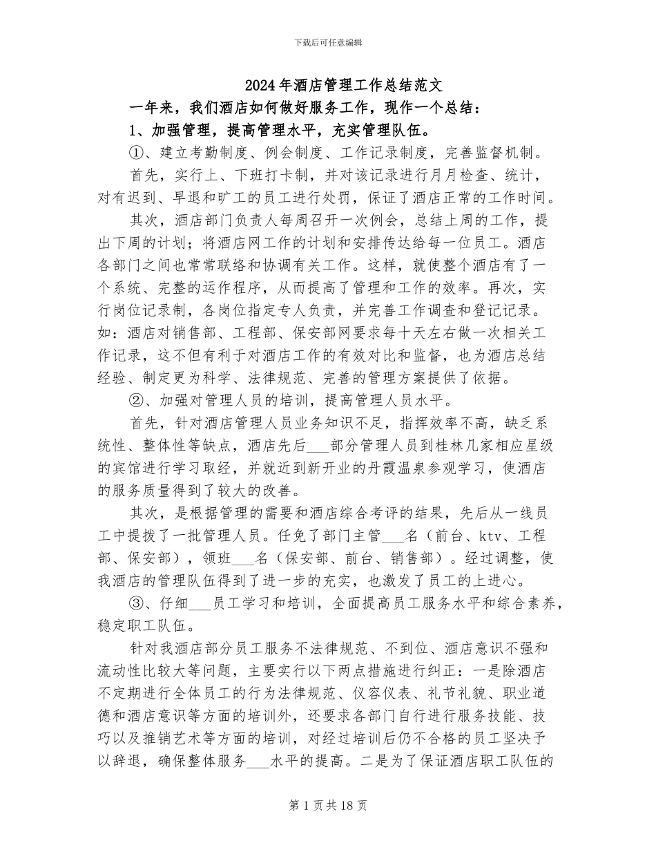 2024年酒店管理工作总结范文_第1页