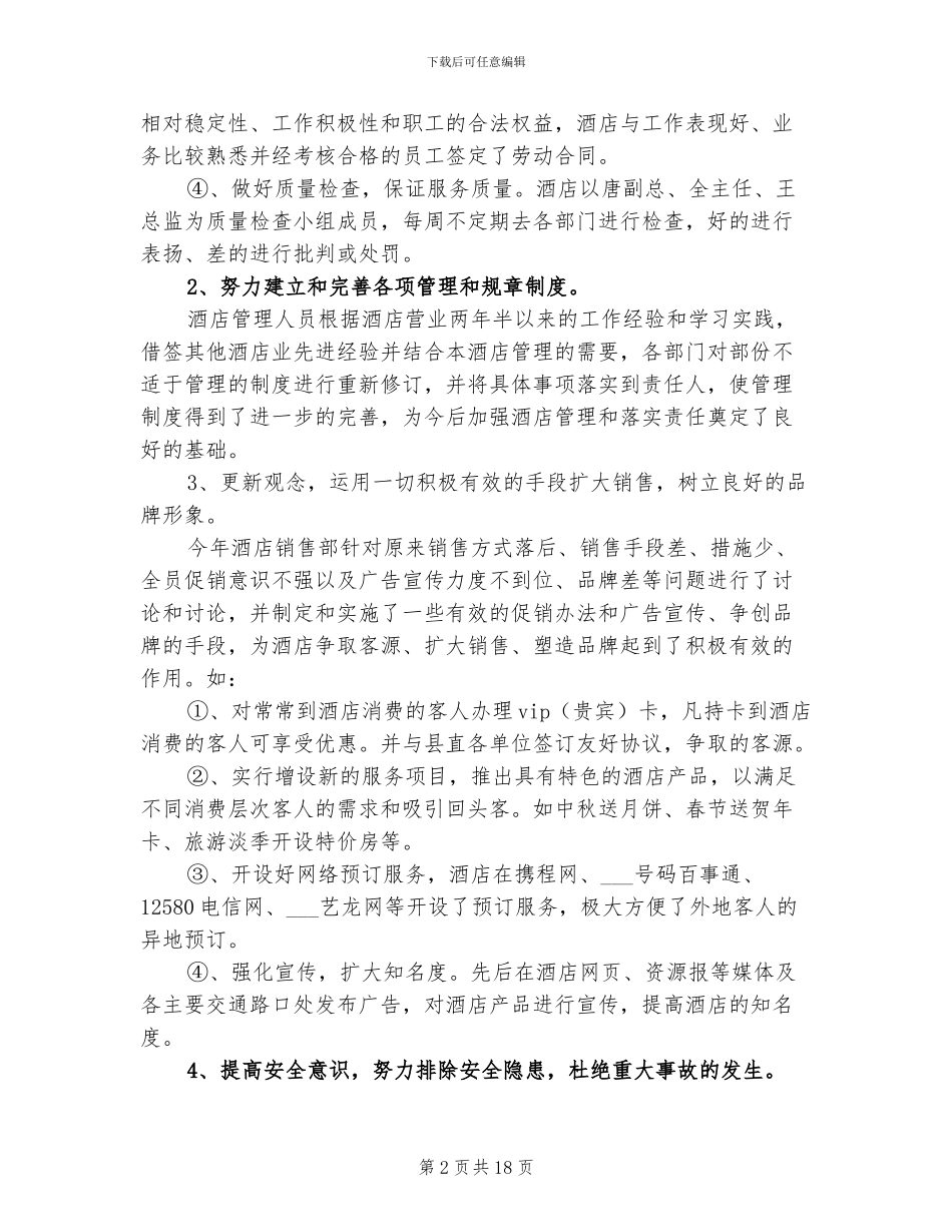 2024年酒店管理工作总结范文_第2页