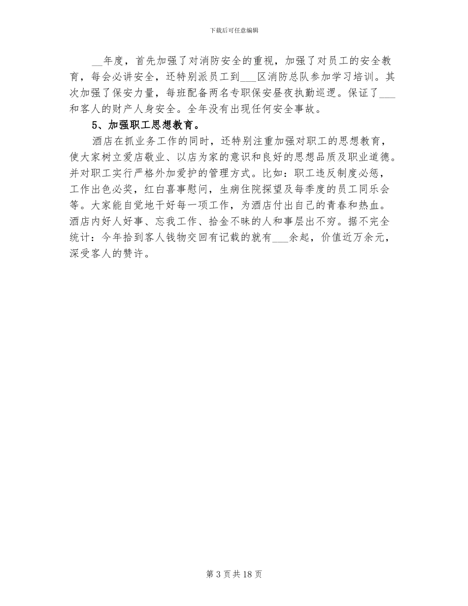 2024年酒店管理工作总结范文_第3页