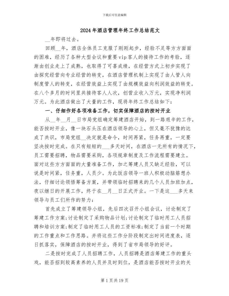 2024年酒店管理年终工作总结范文_第1页
