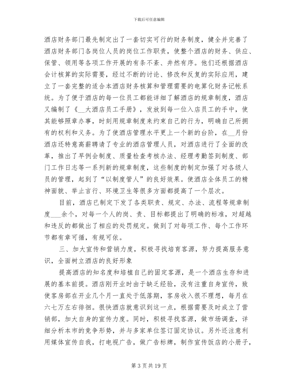 2024年酒店管理年终工作总结范文_第3页