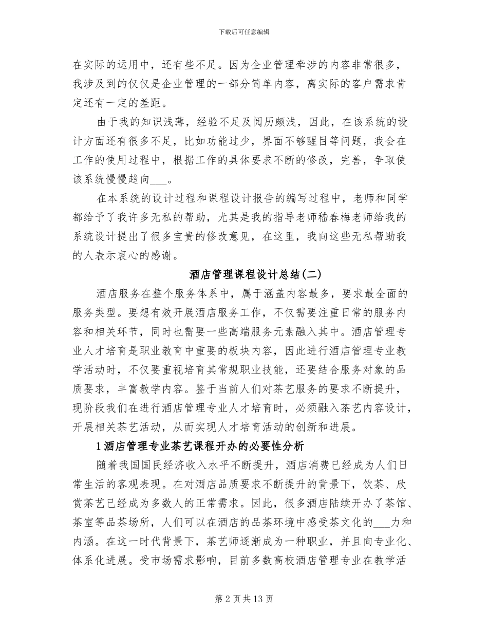 2024年酒店管理课程设计总结_第2页